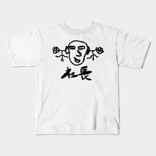 Shachou (Company president) Kids T-Shirt